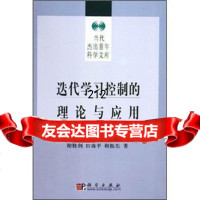 [9]迭代学习控制的理论与应用9787030154729谢胜利等,科学出版社