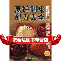 烹饪调味配方大全(下册)雷东著化学工业出版社97871220478 9787122048578