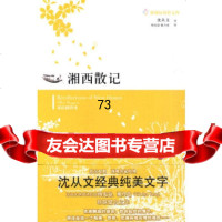 [9]湘西散记97844709309沈从文,译林出版社 9787544709309