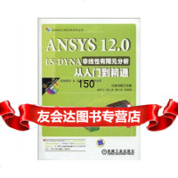 ANSYS120LS-DYNA非线性有限元分析从入到精通(附)郝好山机械工业出 9787111299240
