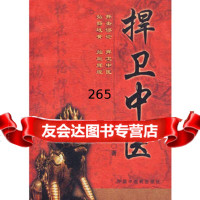 【9】捍卫中医曹东义中国中医药出版社97872312135 9787802312135