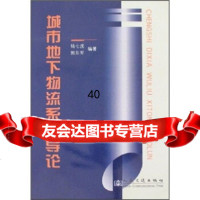 城市地下物流系统导论钱七虎,郭东军人民交通出版社9787114068263