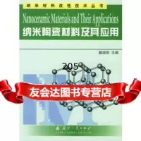 纳米陶瓷材料及其应用——纳米材料改性技术丛书97871138712戴遐明, 9787118038712
