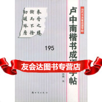 【9】卢中南楷书成语字帖——当代书法家成语字帖卢中南新时代出版社974206701 9787504206701