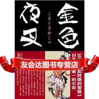 [9]金色夜叉尾崎红叶,魏丹宁北京联合出版公司970214163 9787550214163