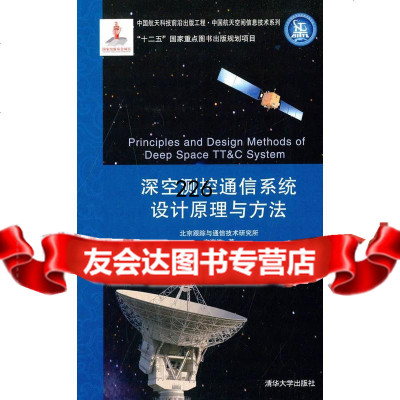 深空测控通信统设计原理与方法中国航天科技前沿出版工程中国航天空间信息技*列李 9787302381860