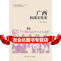 [9]广西抗战文化史978721947李建平,盘福东,广西人民出版社 9787219094907
