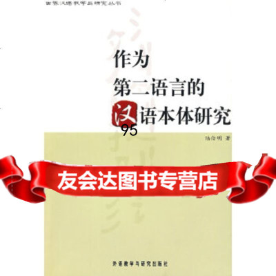 作为第二语言的汉语本体研究陆俭明外语教学与研究出版社978600460 9787560049960