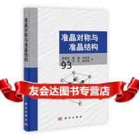 【9】准晶对称与准晶结构9787030360335陈敬中、陈瀛、龙光芝、张勇、平、孙学良,