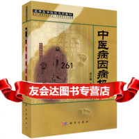 中医病因病机学9787030086266赵存娥,李明奎,科学出版社
