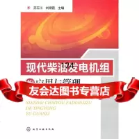 现代柴油发电机组的应用与管理苏石川,刘炳霞9787122082404化学工业出版社