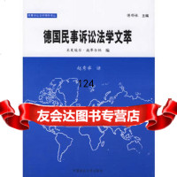 [9]德国民事诉讼法学文萃97862028154(德)米夏埃尔,赵秀举,中国政法大学 9787562028154