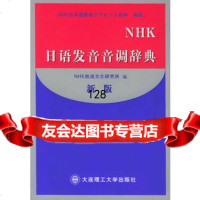 日语发音音调辞典(新版)(日)NHK放送文化研究所大连理工大学出版社978611 9787561126943