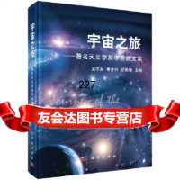 [9]宇宙之旅——天文学家李启斌文集9787030500113吴学兵,李亦非,胡景耀,科学出