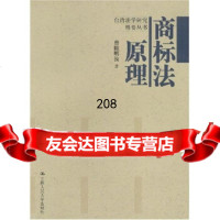 [9]商标法原理9787300045115曾陈明汝,中国人民大学出版社