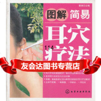 图解简易耳疗法秦涛9787122132291化学工业出版社