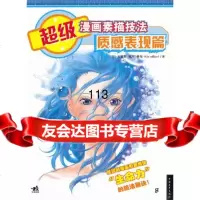 [9]超级漫画素描技法:质感表现篇(中青雄狮)97815301938林晃,中国青年出版社 9787515301938