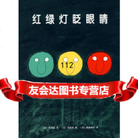 福音馆绘本杰作选：红绿灯眨眼睛(精)(日)松居直文,(日)长新太绘,(日)猿渡静子 9787544242592
