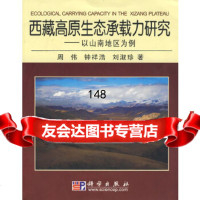西藏高原生态承载力研究——以山南地区为例周伟,钟祥浩,刘淑珍科学出版社9787030 9787030225429