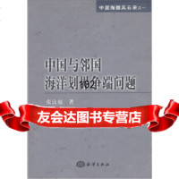 [9]中国与邻国海洋划界争端问题972766566张良福,海洋出版社 9787502766566