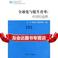 全球化与低生育率:中国的选择王丰,彭希哲,顾宝昌复旦大学出版社9787304 9787309080490