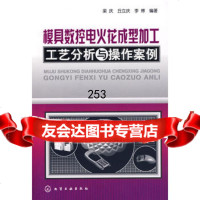 [9]模具数控电火花成型加工工艺分析与操作案例梁庆,丘立庆,李博著化学工业出版社978712 97871220144