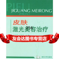 [9]皮肤激光美容治疗9787302074342王家璧,王宏伟,清华大学出版社
