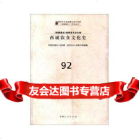 [9]《新疆通史》研究丛书:西域饮食文化史9787228151448伊斯拉斐尔·玉素甫,安