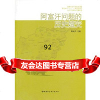 【9】阿富汗问题的历史嬗变97816116869黄民兴,中国社会科学出版社 9787516116869