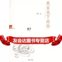 [9]我目光下的你97846105406袁筱一,黄山书社 9787546105406