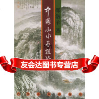 中国山水画技法邵洛羊978761739上海画报出版社 9787806851739