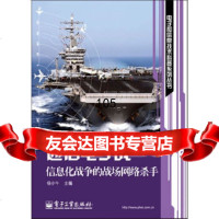 通信电子战——信息化战争的战场网络杀手杨小牛电子工业出版社9787121136245