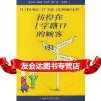 彷徨在十字路口的顾客]比杰·哈特得,艾利克·哈维上海科学普及出版社9784271 9787542718686