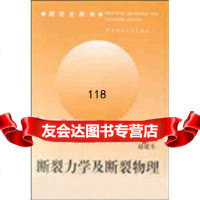 研究生用书:断裂力学及断裂物理赵建生华中科技大学出版社978609283 9787560928753