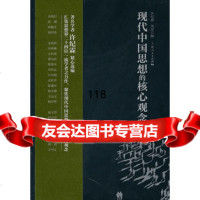 [9]现代中国思想的核心观念97872096783许霖宋宏,上海人民出版社 9787208096783