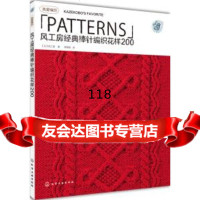 风工房经典棒针编织花样200(值得典藏的日本人气编织大师花样集)(日)风工房978 9787122173317