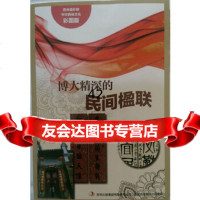 [9]流光溢彩的中华民俗文化(彩图版)《博大精深的民间楹联》973450742闻婷著 9787553450742