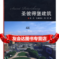 [9]圣彼得堡建筑沈杰浙江大学出版社97873061926 9787308061926