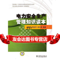 电力安全生产管理知识读本田雨平李庆平田大978123068中国电力出版 9787512306875