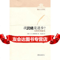 改变就是进步——切斯特顿随笔978473016(英)切斯特顿,刘 9787547301906