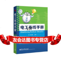 [9]电工布线手册(电工布线精髓,高薪扶梯!)9787121202346刘光源,电子工业出版