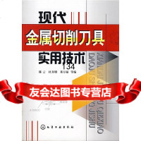 现代金属切削刀具实用技术陈云9787122026330化学工业出版社