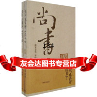 张居正讲评《尚书》皇家读本(上下册)陈生玺解上海辞书出版社9783262310 9787532623105