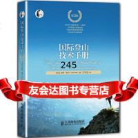 [9]国际登山技术手册(第3版)[英]皮特·希尔(PeteHill),严冬冬人民邮电出版社 978711531964