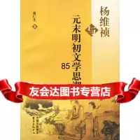 杨维祯与元末明初文学思潮黄仁生978718631东方出版中心 9787801863751