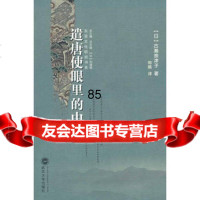 遣唐使眼里的中国(日)古濑奈津子,郑威武汉大学出版社97873070588 9787307058880