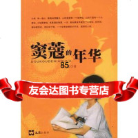 [9]窦蔻的年华97876764039窦蔻,文汇出版社 9787806764039