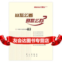 从怎么看到怎么办—理论热点面对面2011中中央宣传部理论局人民出版社97814 9787514700329