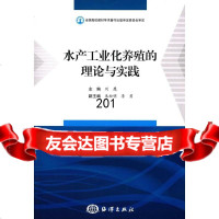 水产工业化养殖的理论与实践刘鹰972788827海洋出版社 9787502788827