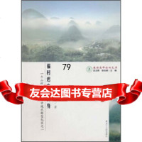 [9]一个山村在景区开发中现代转型纪实之1:福村迟来的转身97872070848徐杰舜, 9787207088048